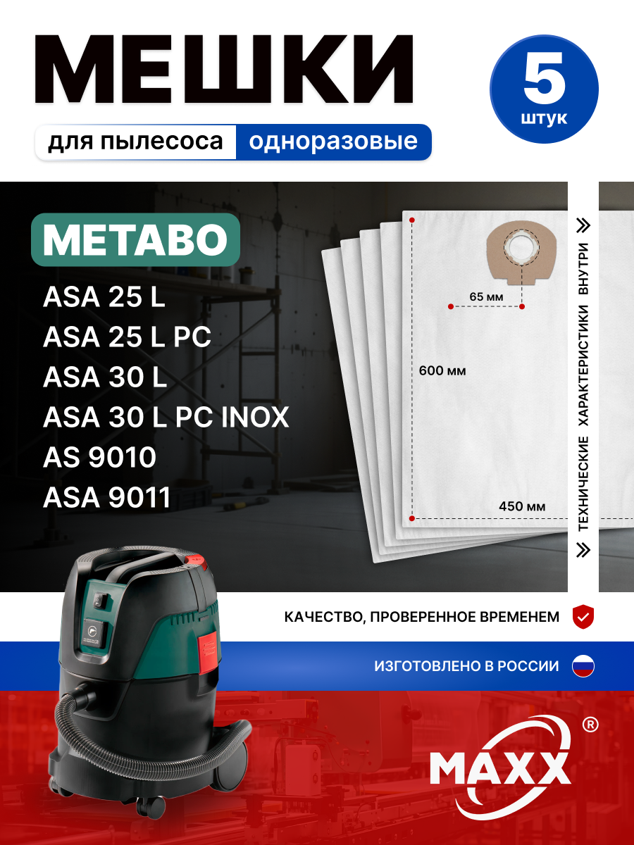 Одноразовые мешки для пылесосов Metabo ASA 25 L, Metabo ASA 30 L