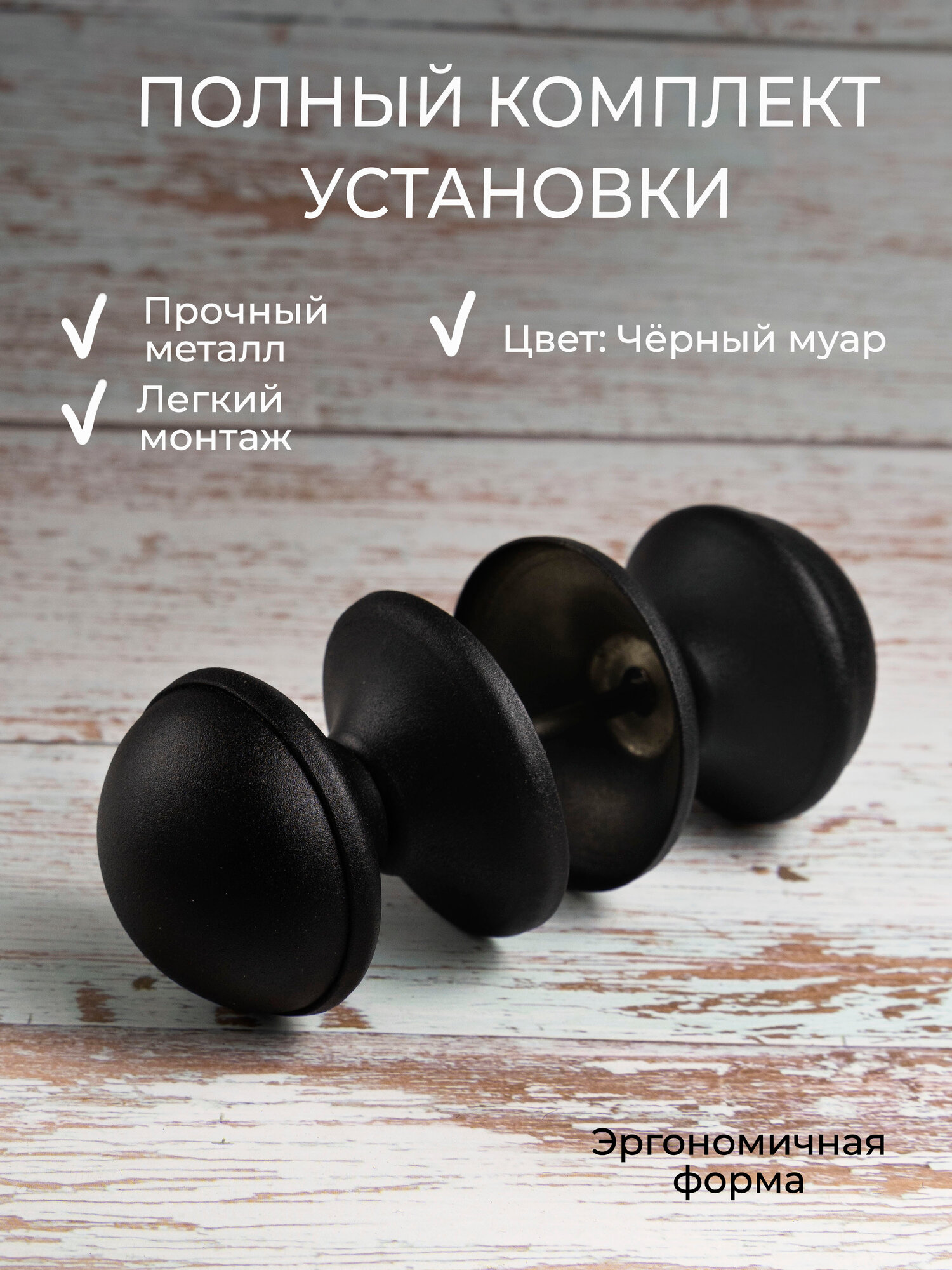 Ручка дверная металлическая круглая сквозная на винте без замка универсальная для дверей и калиток. Цвет - чёрный муар