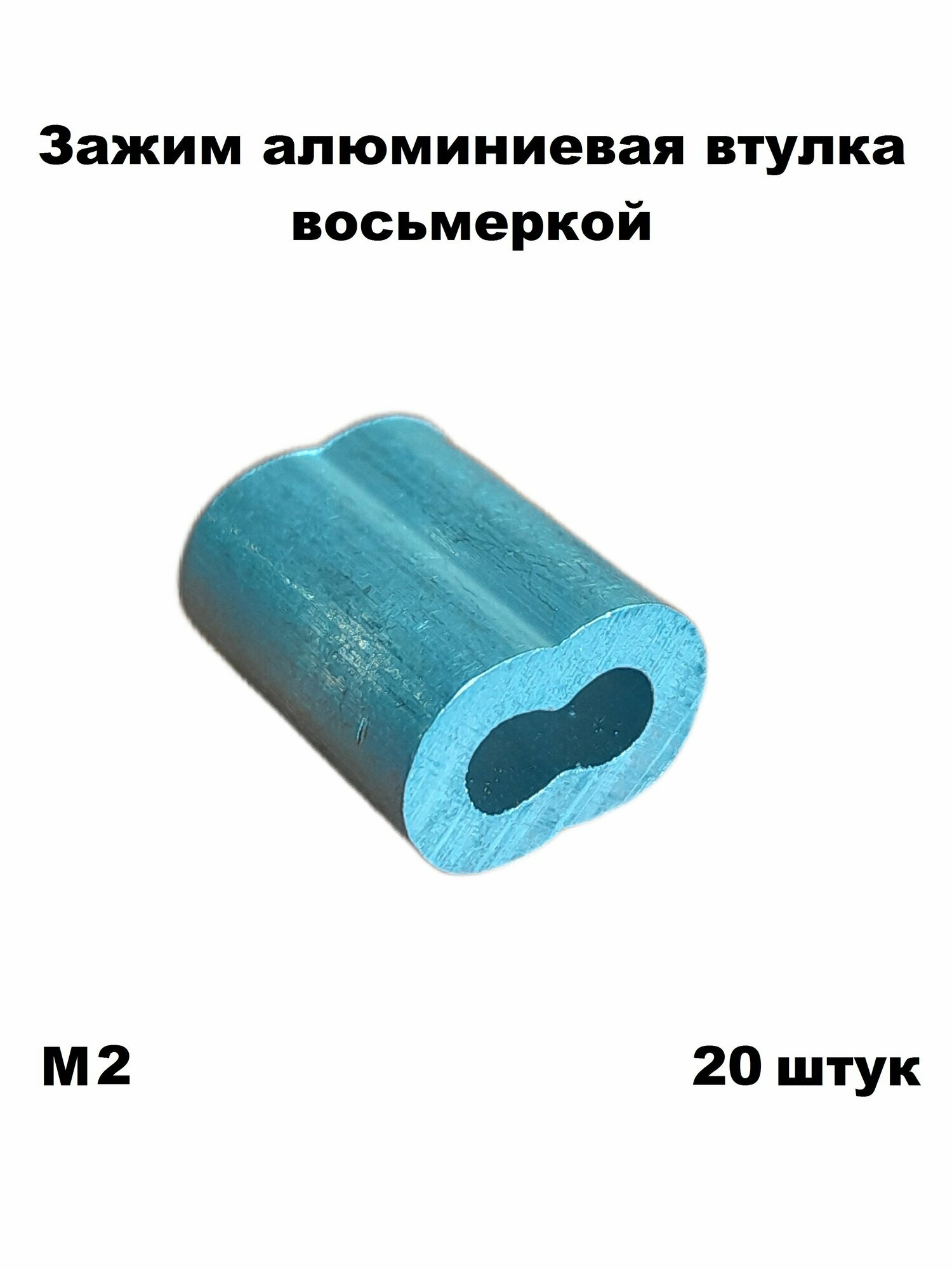 Зажим алюминиевая втулка восьмеркой M2 для троса 2 мм 20 шт