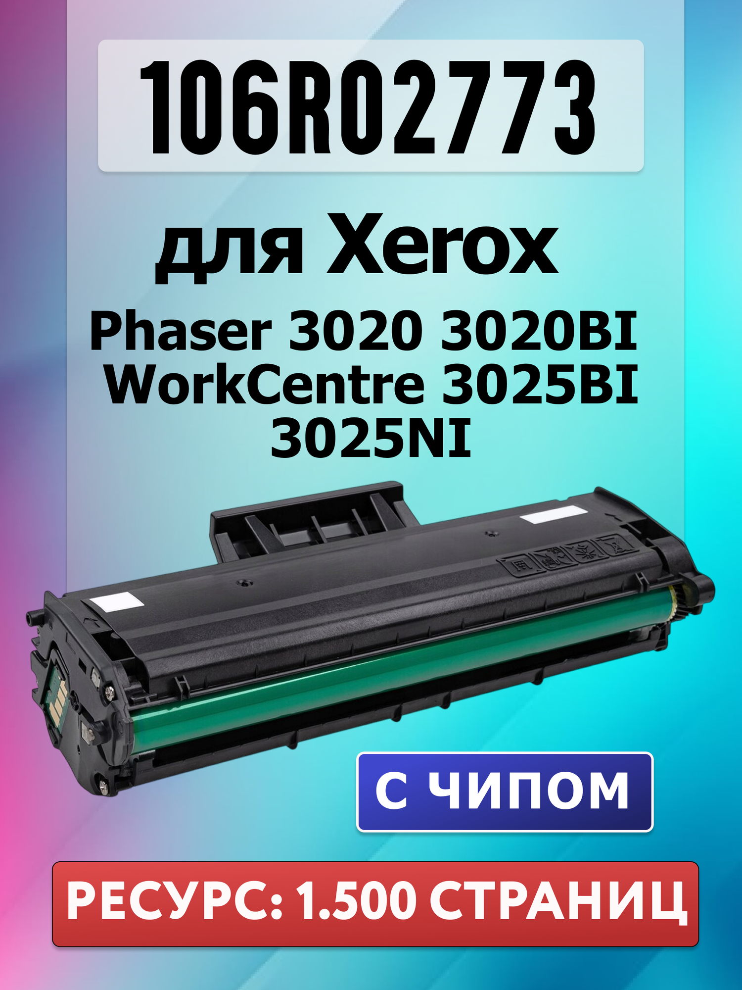 Картридж для Xerox Phaser 3020 3020BI WorkCentre 3025 3025BI 3025NI - 106R02773 - (1.500 страниц) - NetProduct