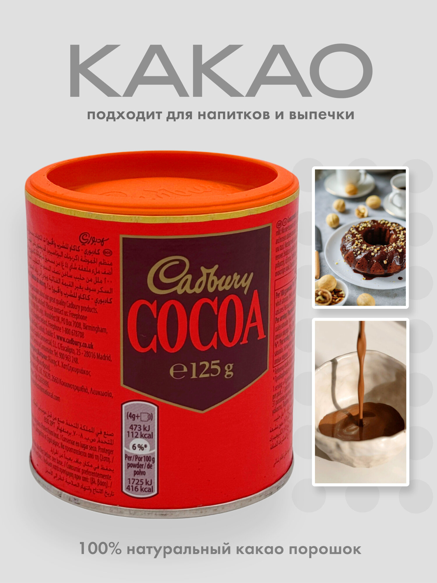 Какао-порошок Cadbury "Горький шоколад", без сахара, в банке, 125г