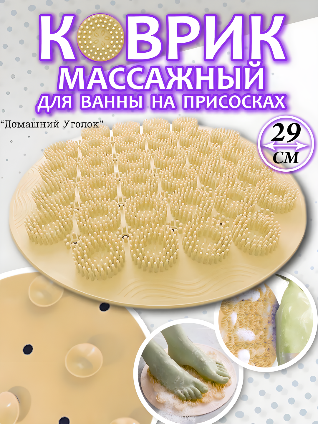 Массажный коврик противоскользящий на присосках для ванной и душа