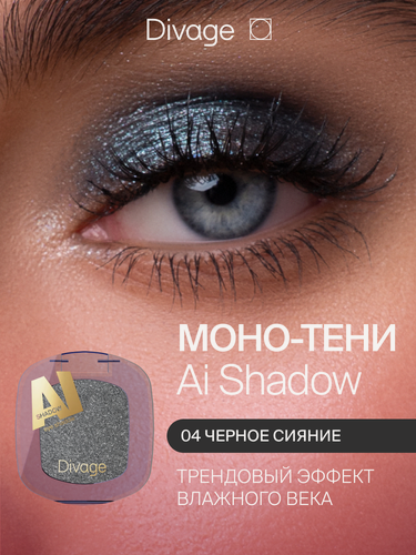 Изображение товара Divage Тени для век компактные сияющие Ai Shadow Тон 04 nightfall черное сияние