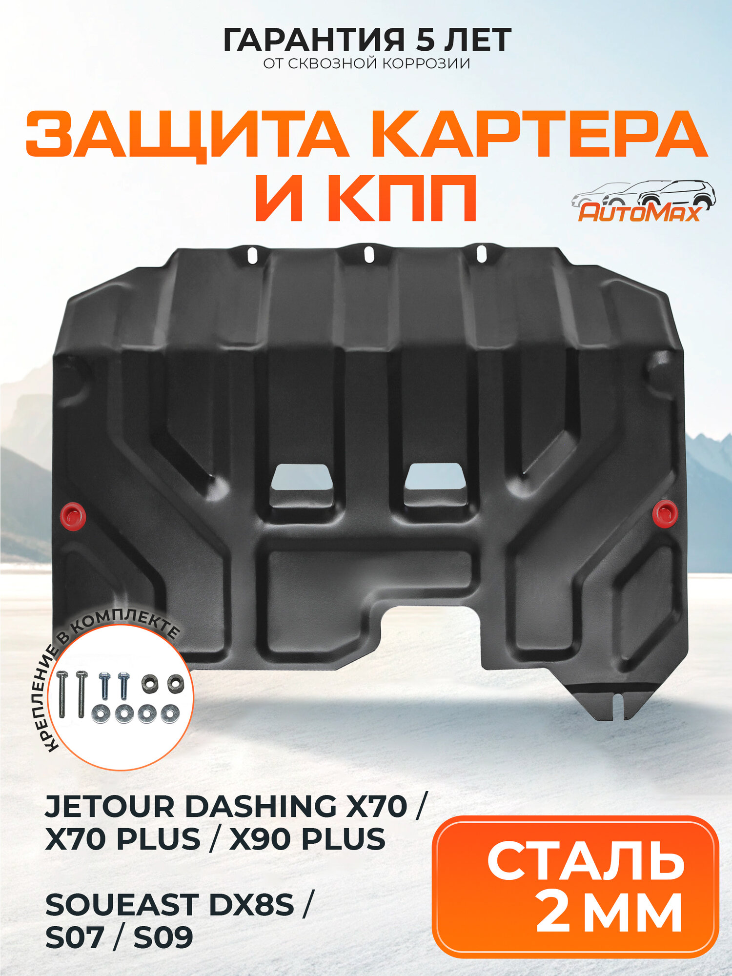 Защита картера и КПП AutoMax для Hyundai ix35 2010-2015/Kia Sportage III 2010-2016 сталь 1.4 мм с крепежом AM.2352.1