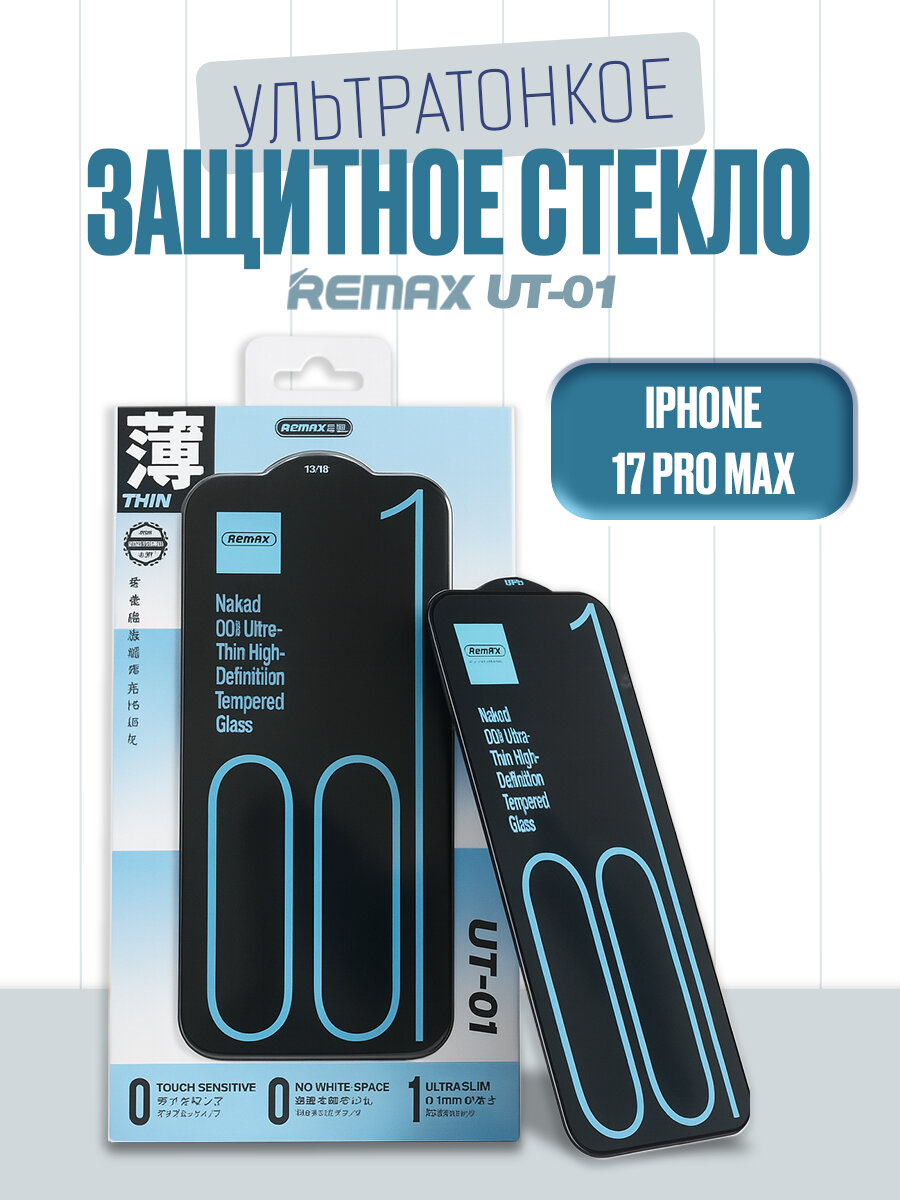 Ультратонкое стекло для iPhone 17 Pro Max, REMAX UT-01, для Айфона 17 Про Макс