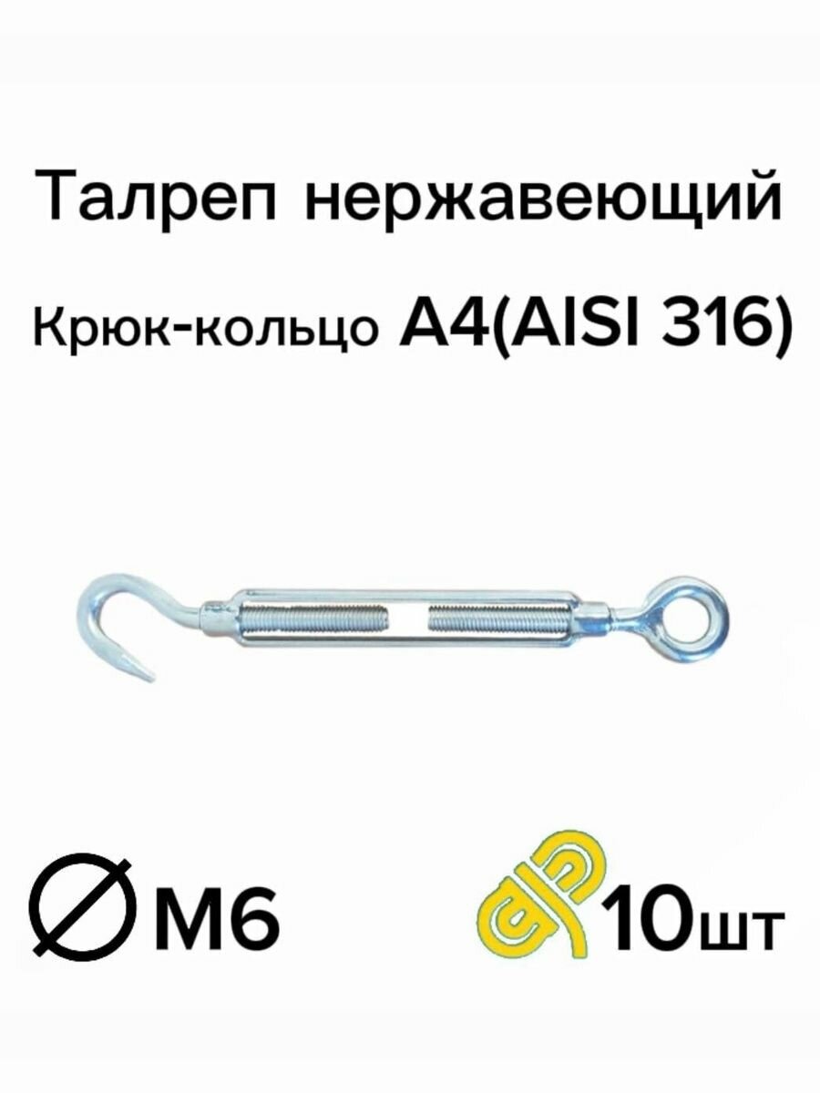 Талреп нержавеющий А4 М6 крюк-кольцо DIN 1480 10 шт