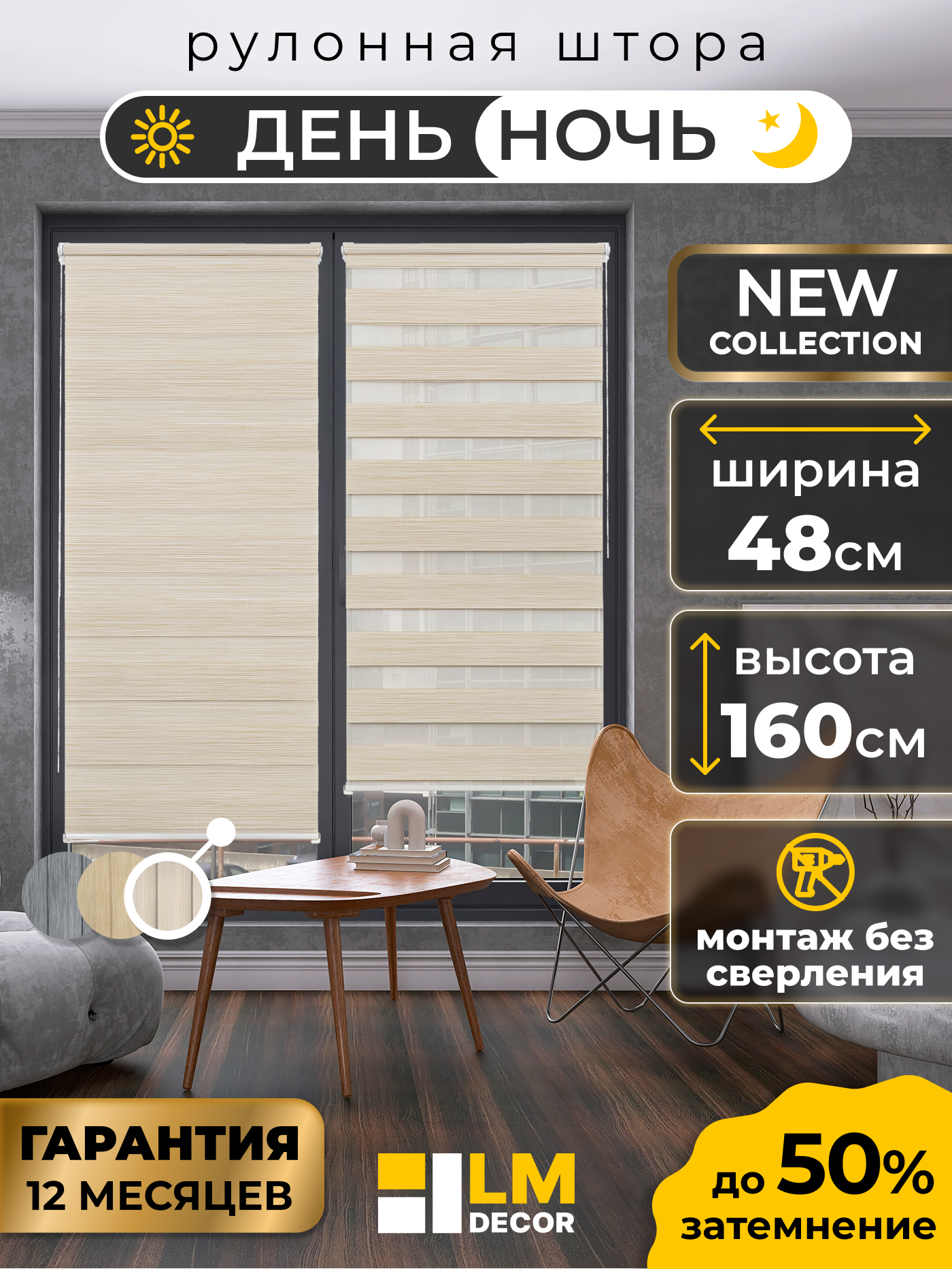 Рулонная штора LM DECOR "Бруклин" 02 День/Ночь Светло-бежевый 48х160 см