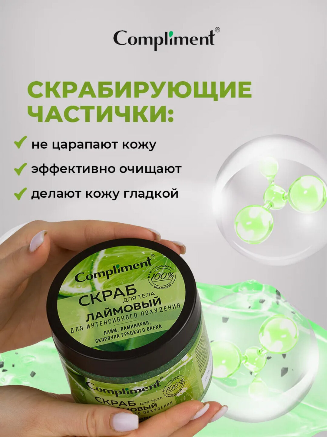 Compliment Скраб для тела Лаймовый с ламинарией и скорлупой грецкого ореха, для интенсивного похудения