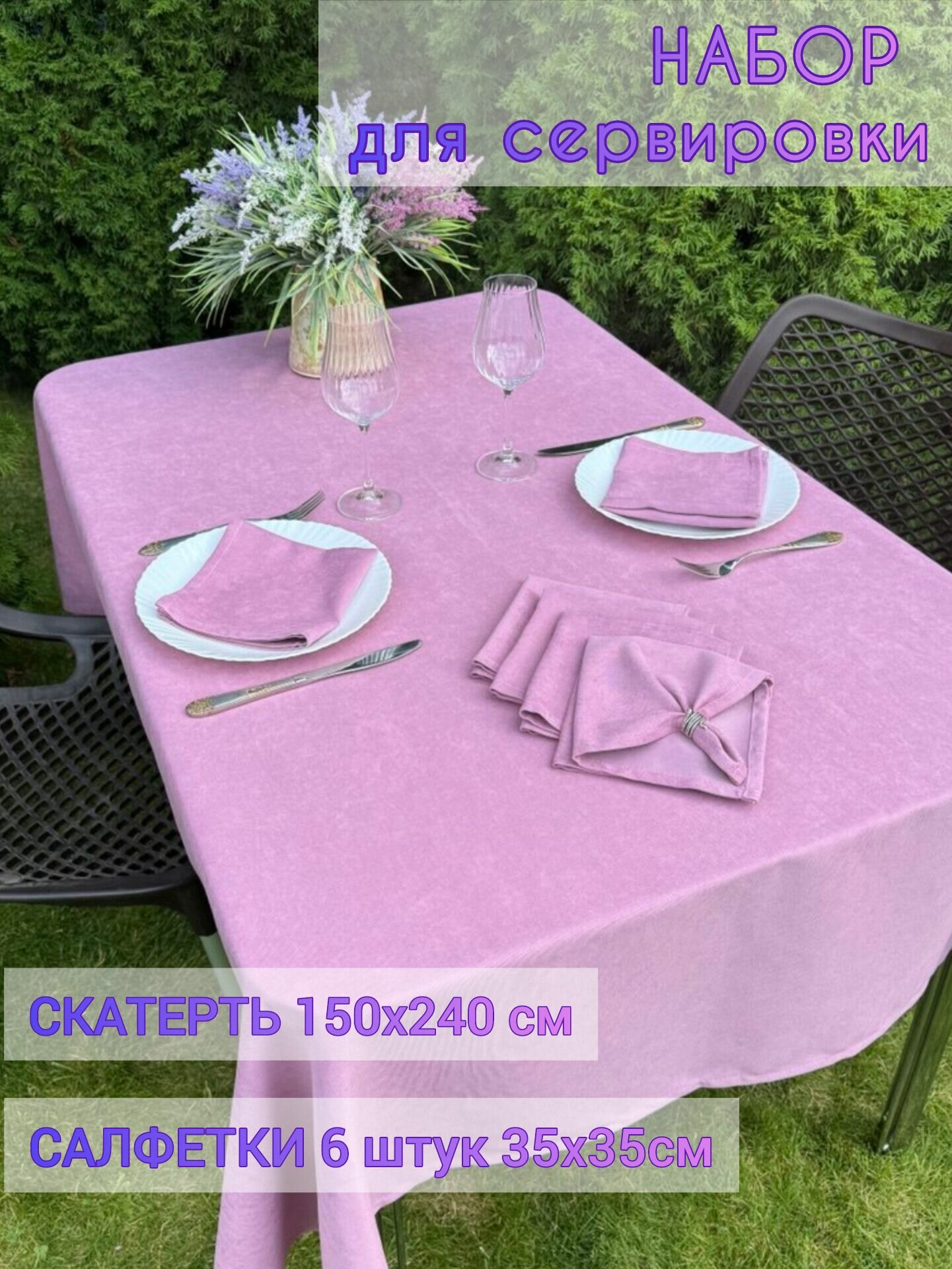 Набор Розовый: Скатерть тканевая розовая 150*240см с салфетками 6шт 33*33см на праздник Пасху день рождения Свадьбу 8 марта