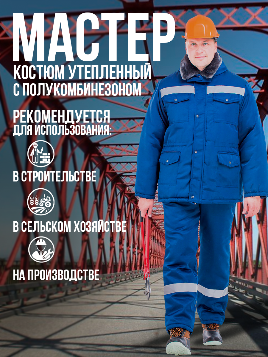 Костюм утеплённый мастер тёмно-синий куртка с полукомбинезоном. Размер:120-124. Рост:182-188