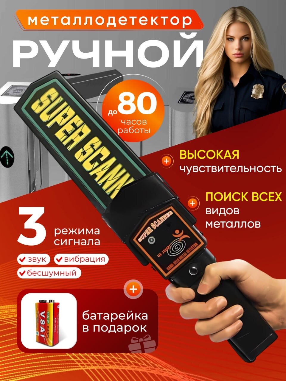 Металлодетектор металлоискатель ручной досмотровый SUPER SCANNER MD-3003B1 с батарейкой Крона 9В в комплекте