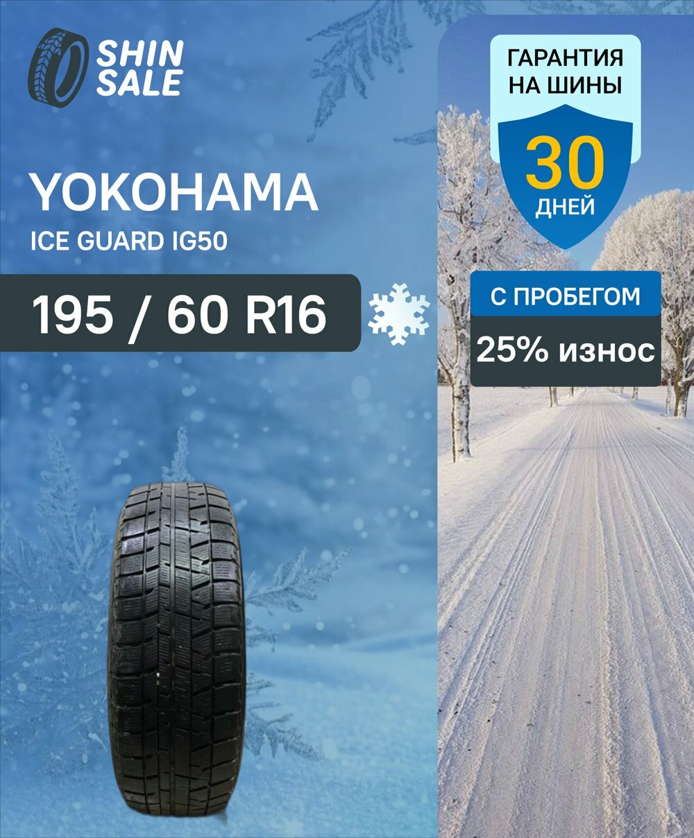 Зимние шины нешипованные Yokohama Ice Guard IG50 195/60 R16 25.0% износ T0097287