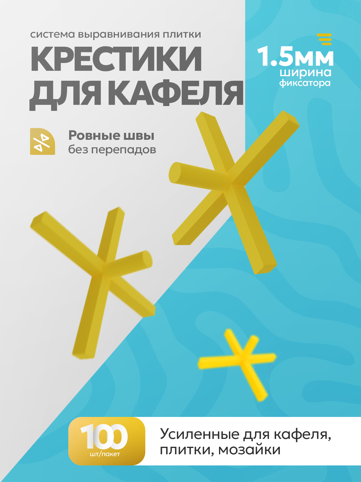СВП крестики 1.5 мм для плитки и кафеля  100 шт  DECOR 443-2015