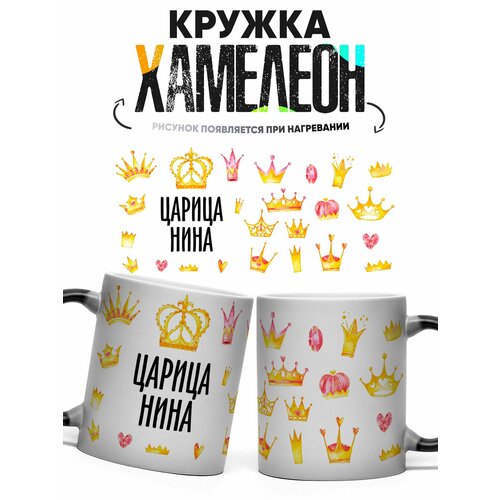 фото Кружка хамелеон царица нина 330 мл