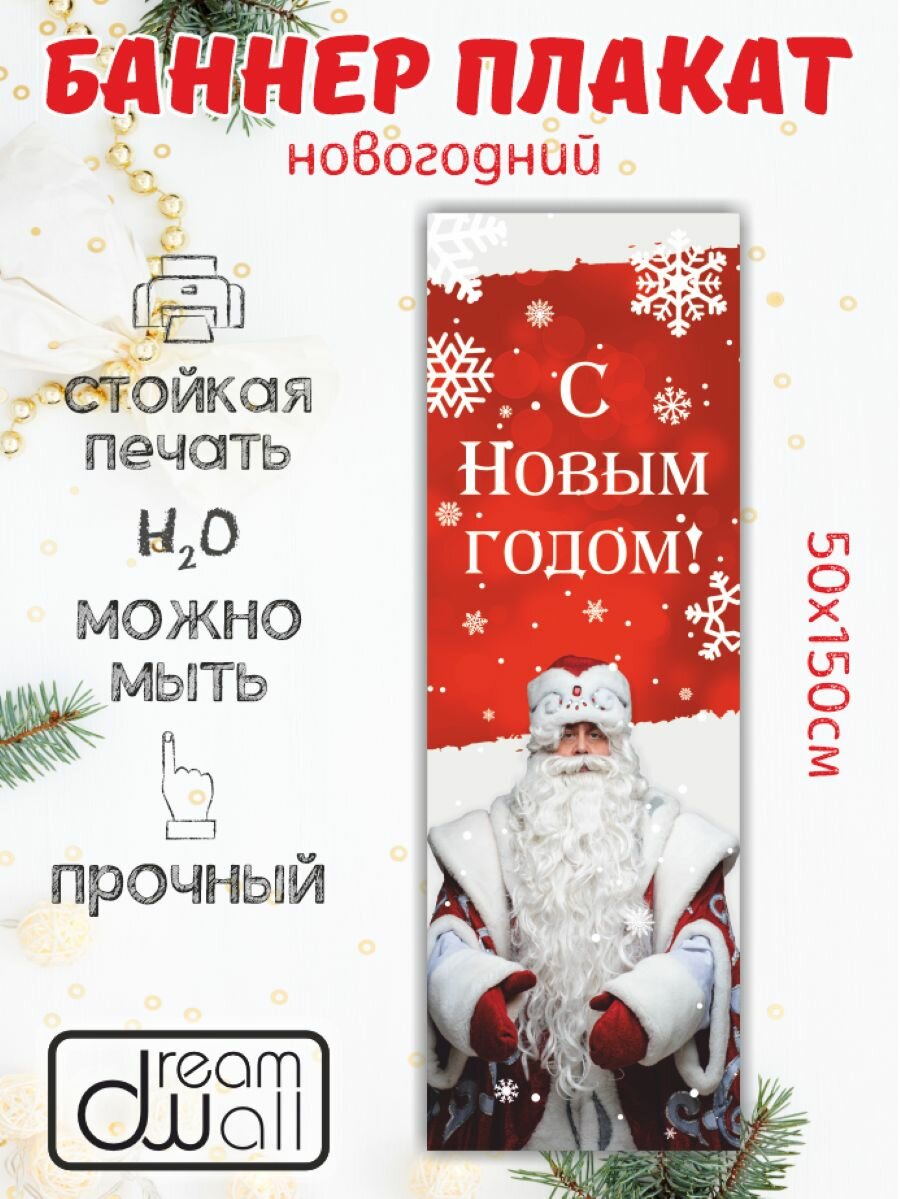 Новогодний баннер- плакат 50*150 см Плакат для украшения интерьера