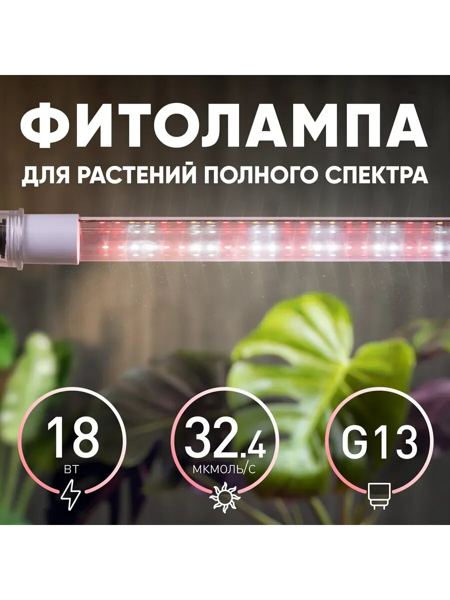 Фитолампа светодиодная линейная для растений Эра T8 G13 18 В