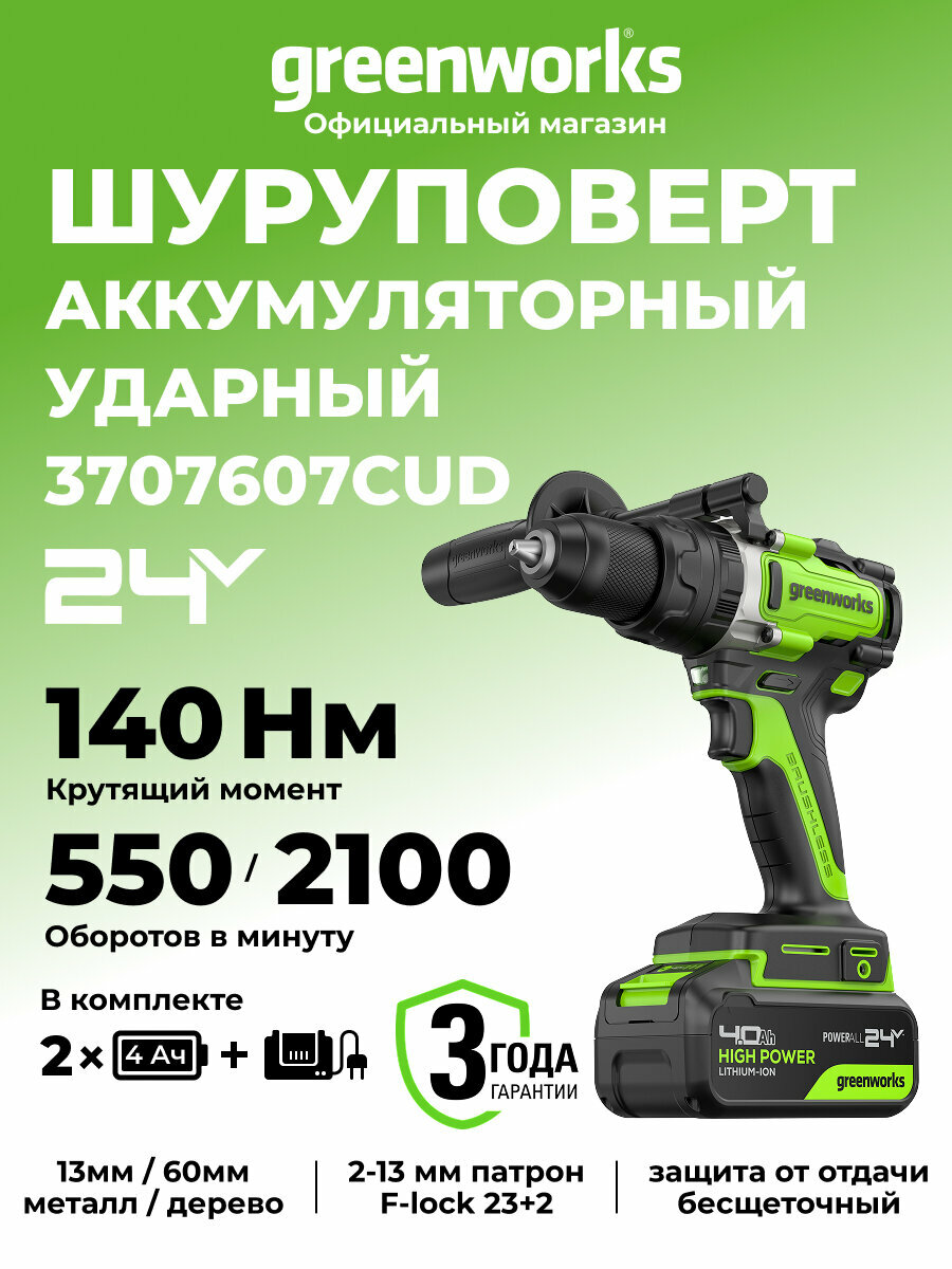 Дрель-шуруповерт ударная акк. Greenworks GD24DD140 24V б/щет70/140Нм Anti-kickback 2x4Ач ЗУ 3707607CUD