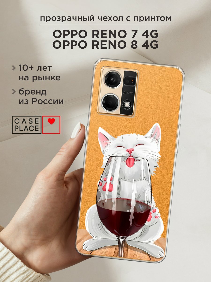Чехол на Oppo Reno 7 4G/8 4G / Оппо Рено 7 4G/8 4G с принтом "Кот с бокалом", прозрачный