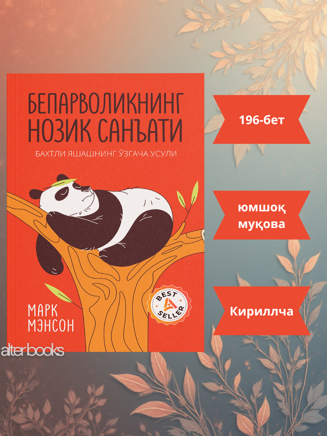 "Бепарволикнинг нозик санати", Марк Мэнсон, обложки: Мягкая, 196 стр, 2024 год