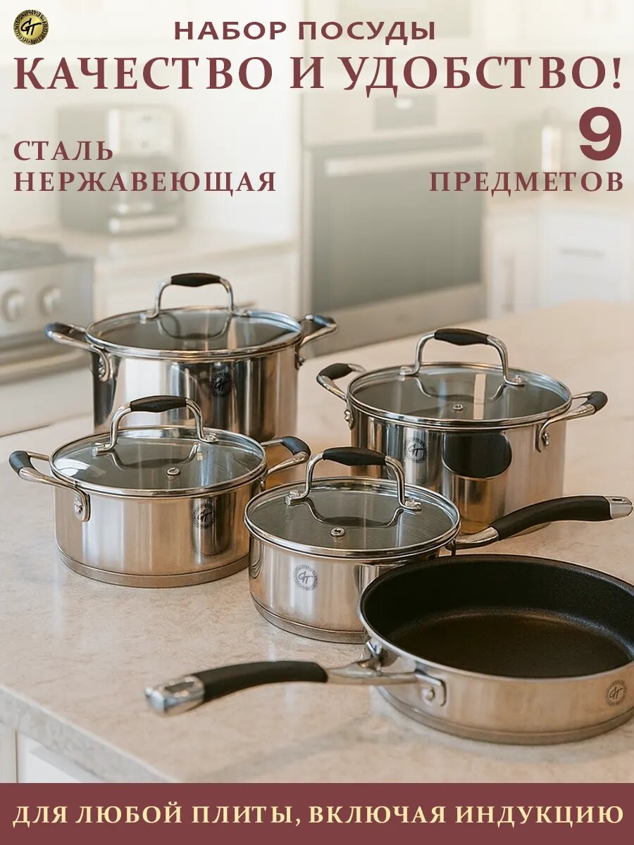 Набор посуды для приготовления 9 пред