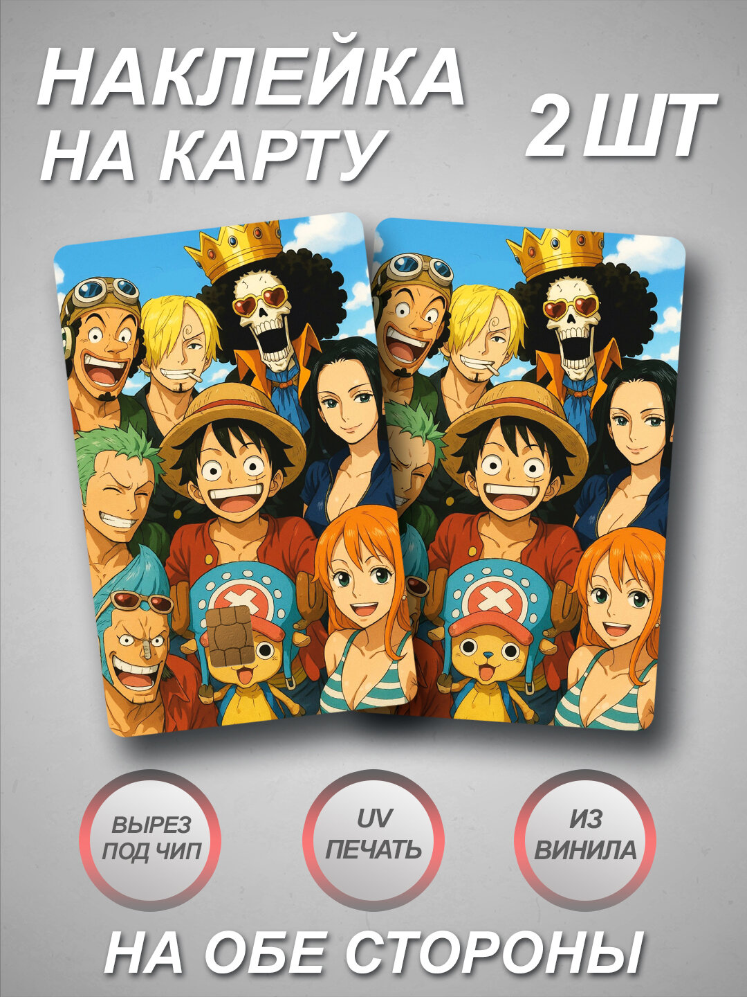 Наклейка на банковскую карту из Аниме One Piece