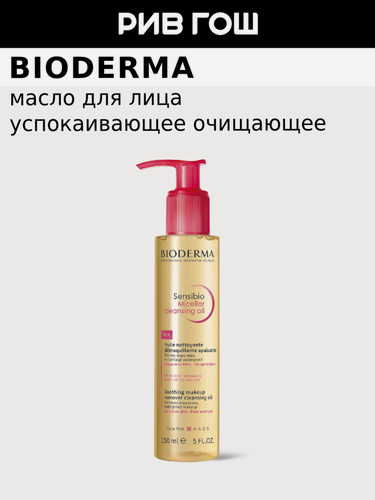 Изображение товара BIODERMA LABORATOIRE DERMATOLOGIQUE Сенсибио Мицеллярное масло для чувствительной кожи очищающее, 150 мл