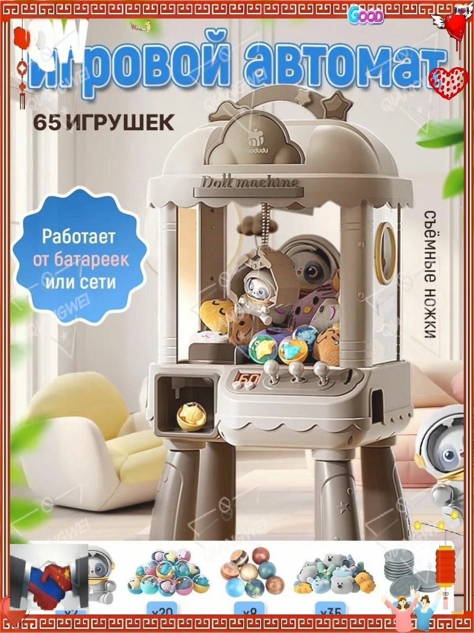 Игровой автомат с игрушками для подарка и игры