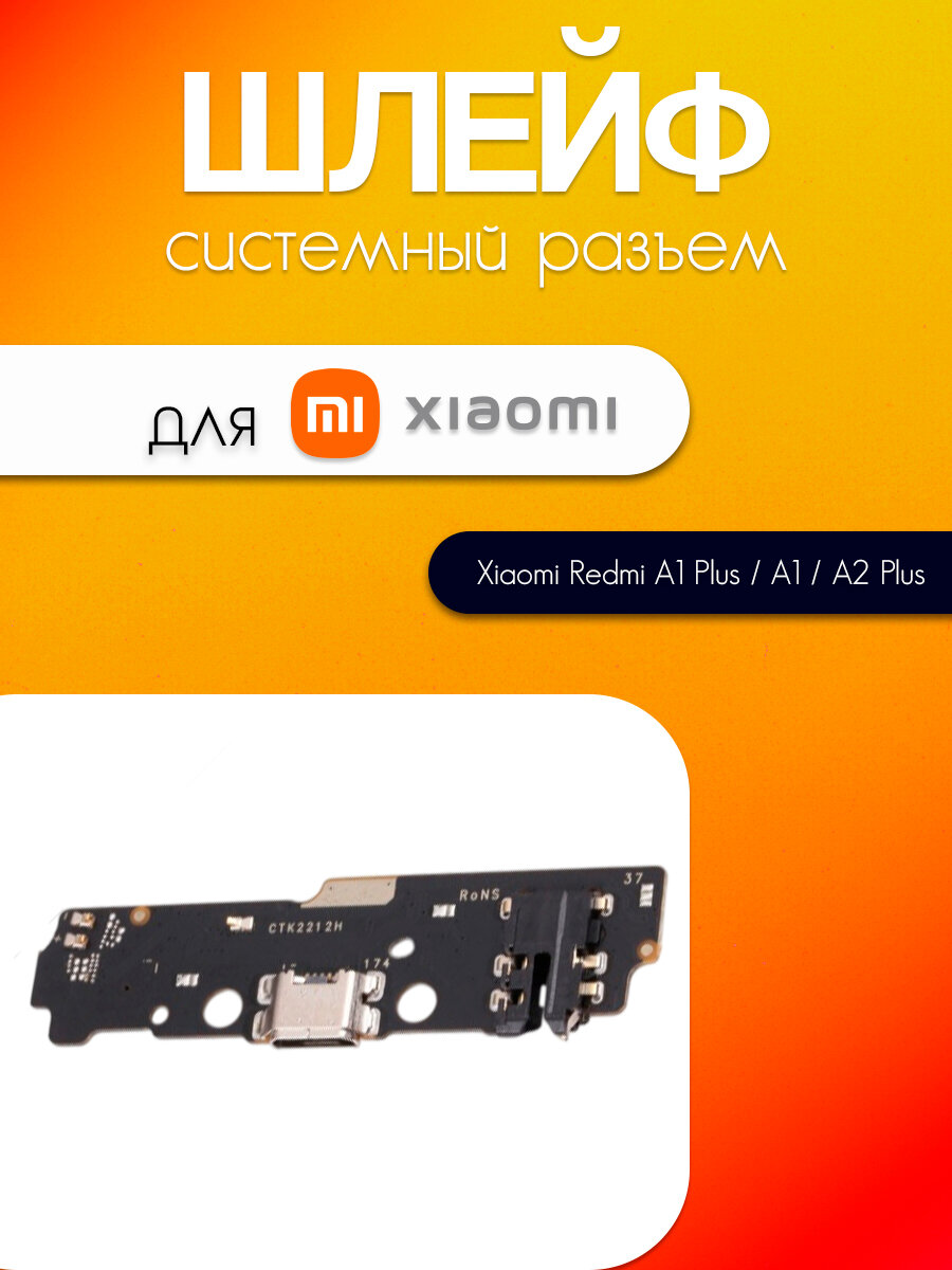 Шлейф (плата) для Xiaomi Redmi A1 Plus / A2 Plus (системный разъем / разъём гарнитуры / микрофон)