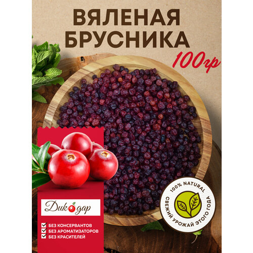 фото Вяленая брусника дикодар 100 гр, натуральный продукт, сбор 2025