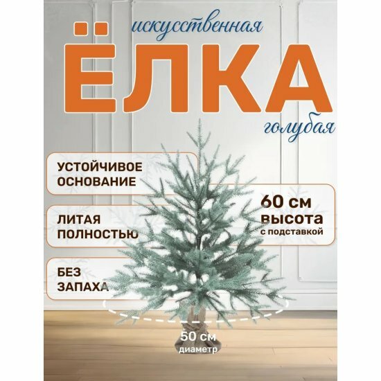 Ель искусственная National Tree Company Авелина голубая 60см