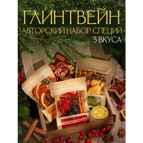 Авторский набор специй для глинтвейна 3 вкуса 992₽