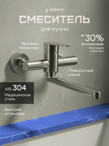 Изображение товара Смеситель кухонный настенный Stemix, нержавеющая сталь, длина излива 35 см