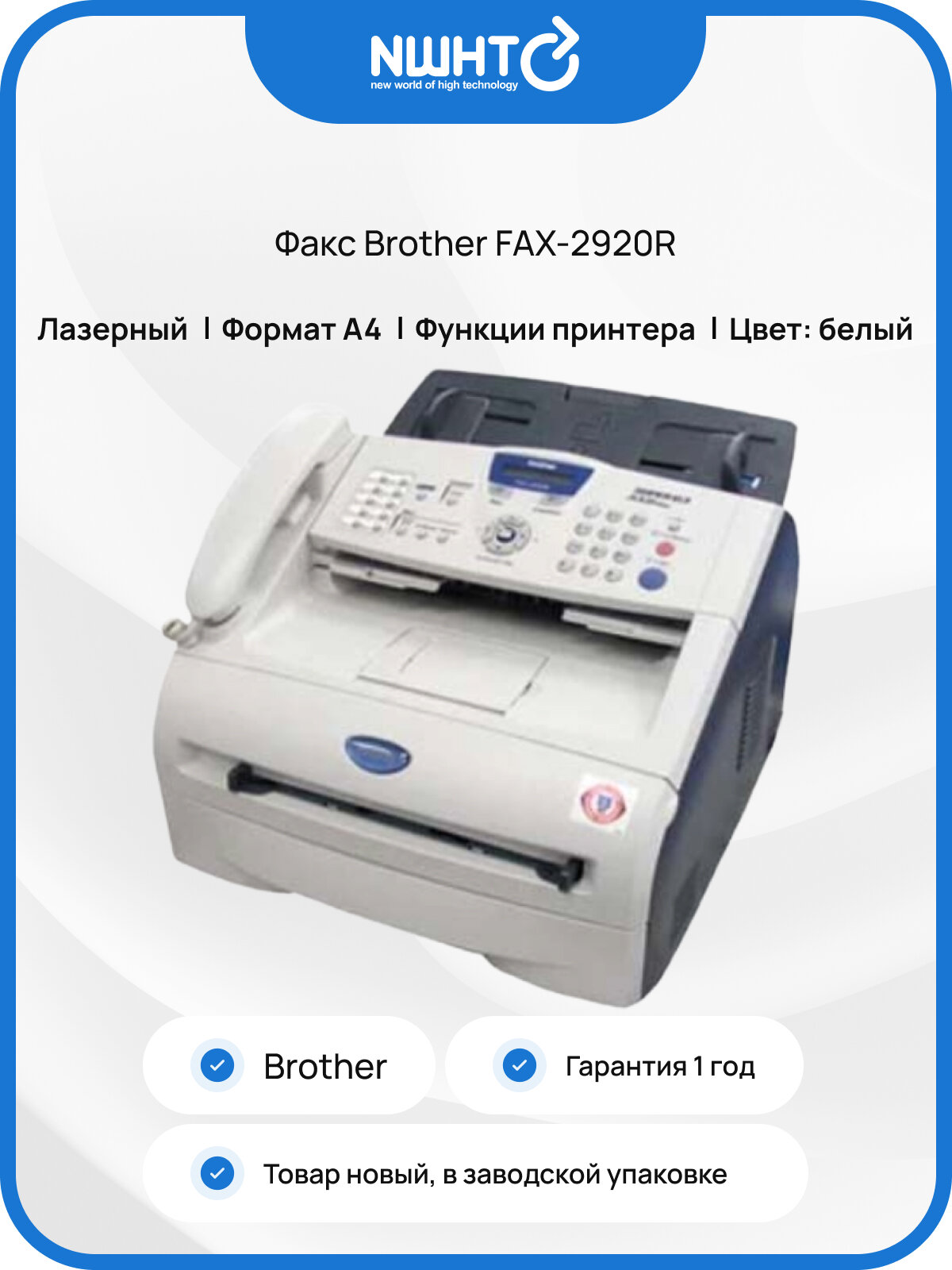 Факс Brother FAX-2920R A4 лазерный 20 номеров экстренного вызова интерфейс для автоответчика