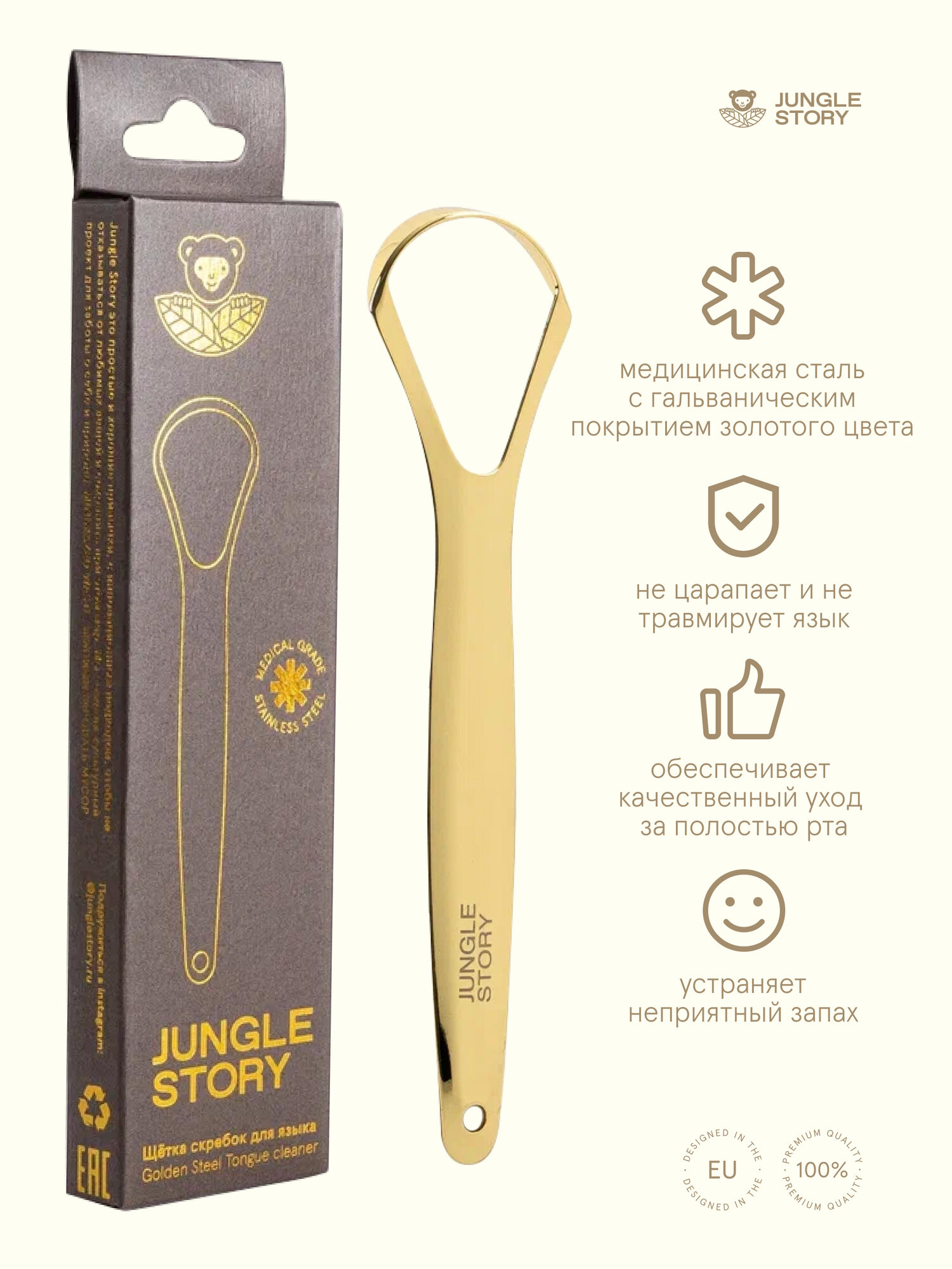 Скребок-щетка Jungle Story "Золотой", для языка, нержавеющая сталь