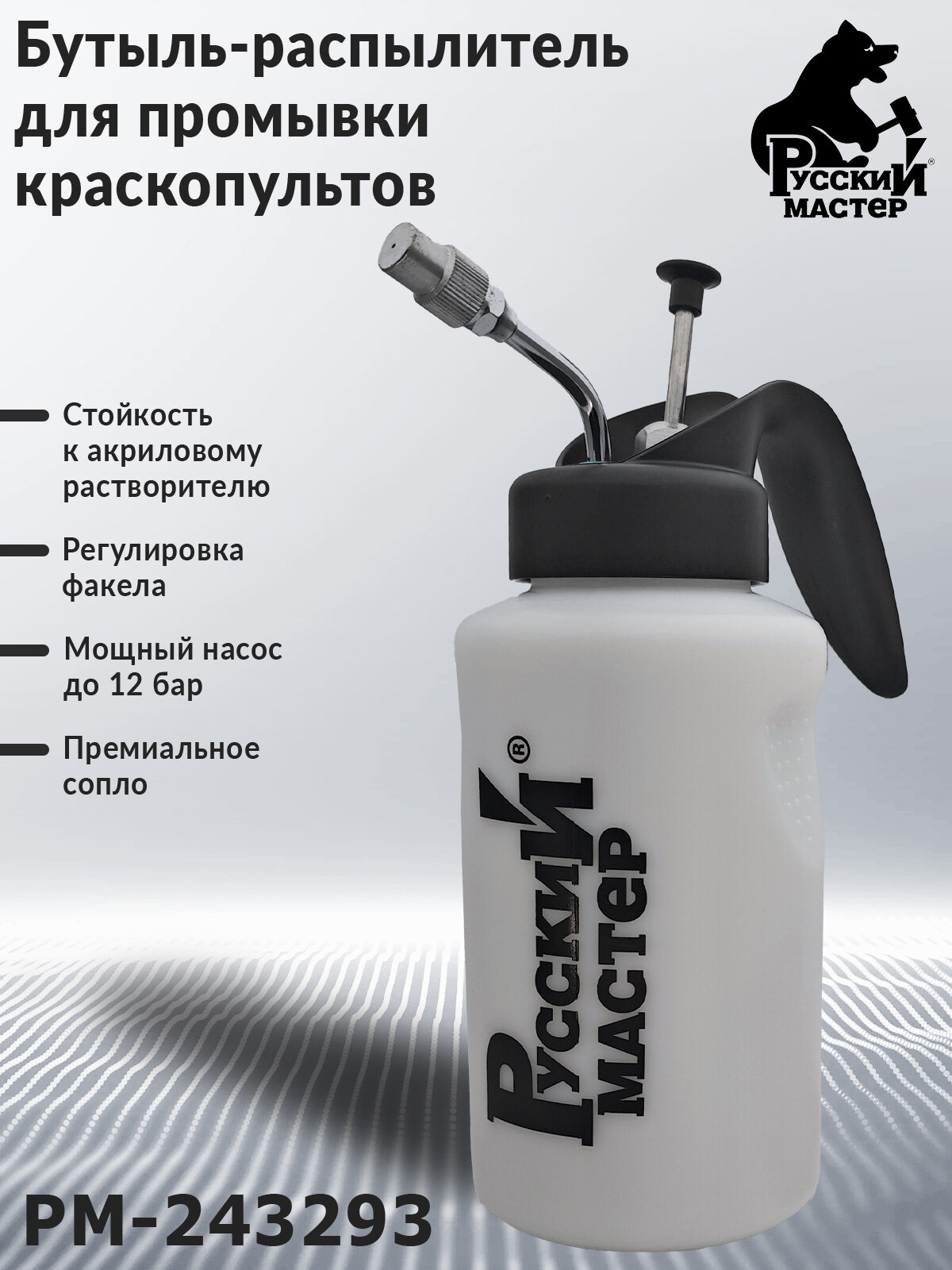 Бутыль-распылитель для промывки краскопультов русский мастер (1л)