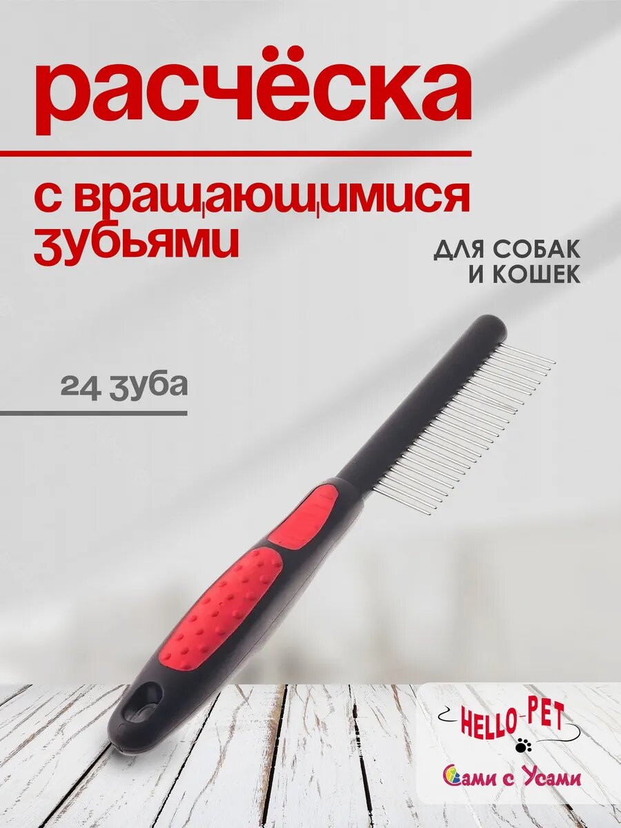 Расческа с вращающимися зубьями 24 зуба