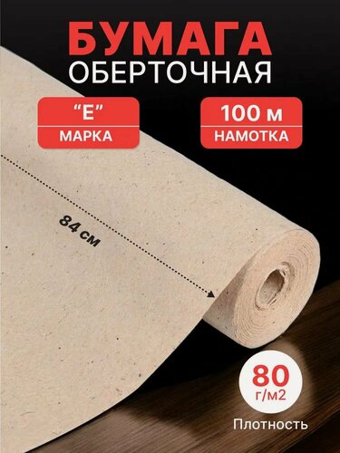 Изображение товара Бумага оберточная, рулон 84 см, намотка-100 м (80 г/м2)