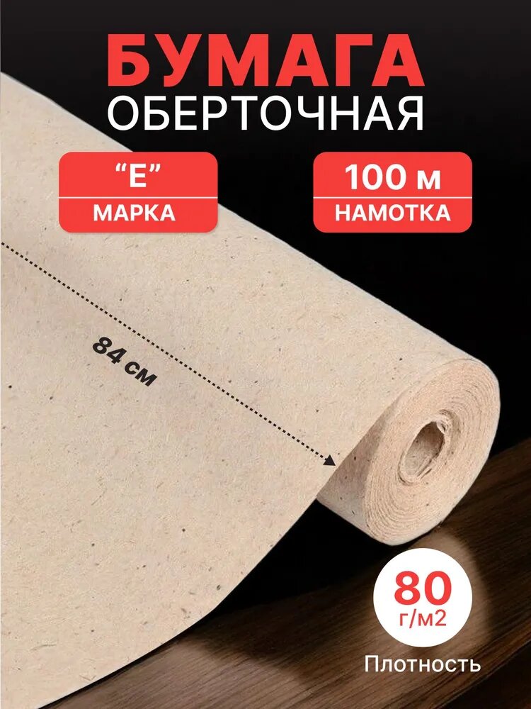 Бумага оберточная рулон 84 см намотка-100 м (80 г/м2)
