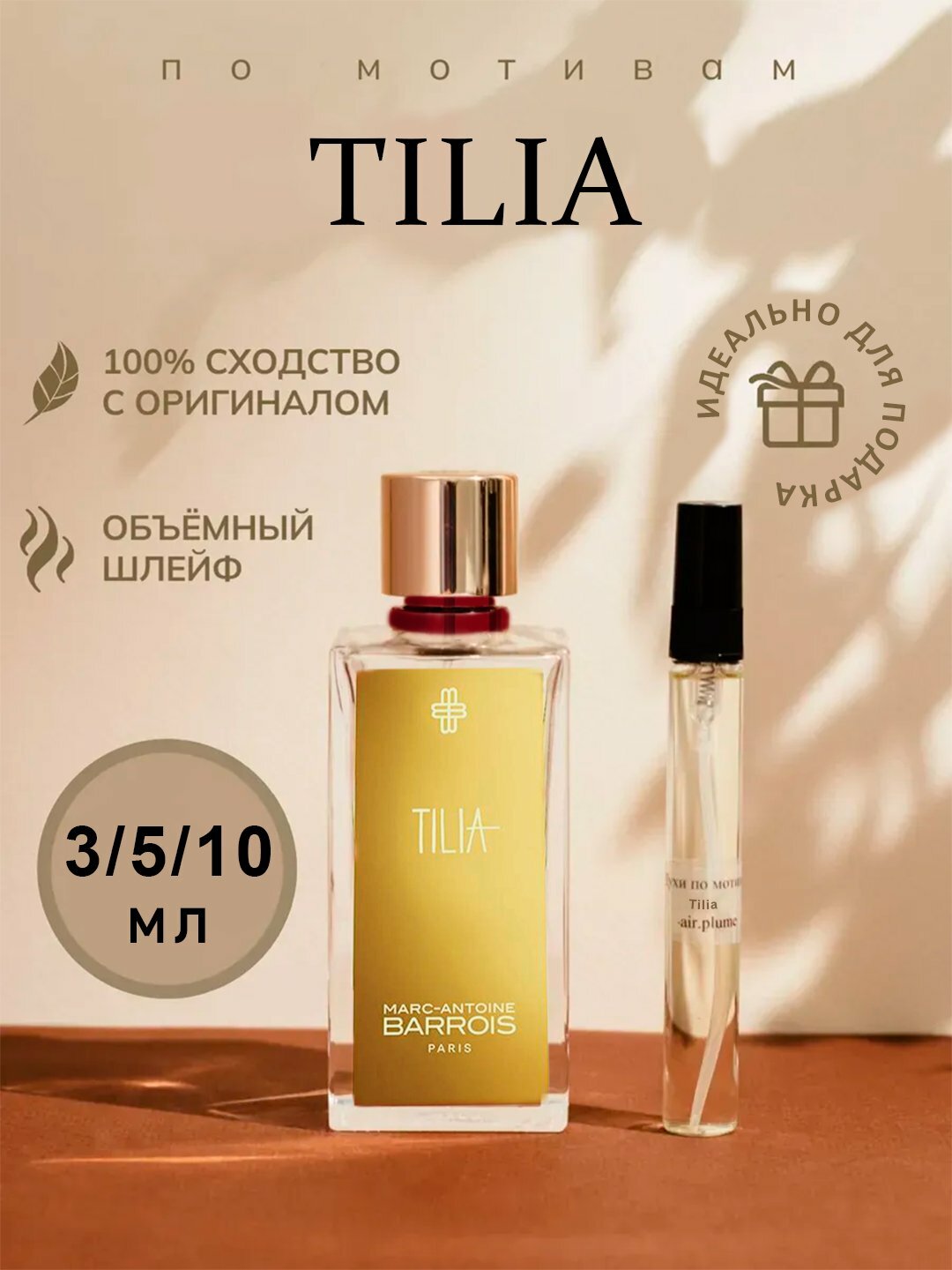 Парфюмерная вода для мужчин и женщин Marc-Antoine Barrois Tilia мужской и женский3/5/10 мл