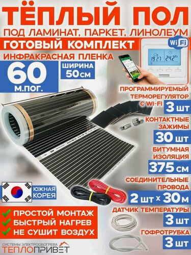 Изображение товара Инфракрасный теплый пол 60 м х 50 см 6600 Вт комплект TL-50-60W + WiFi терморегулятор