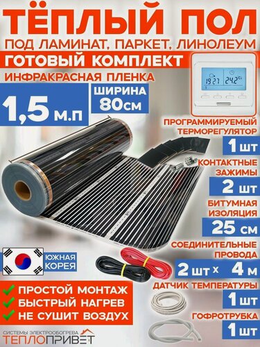 Изображение товара Инфракрасный теплый пол 1,5 м х 80 см 264 Вт комплект TL-80-1,5P + программируемый регулятор