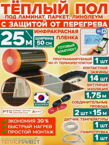 Изображение товара Инфракрасный теплый пол Eastec PTC 25 м х 50 см 2750 Вт саморегулирующий комплект TLS-50-25W + WiFi терморегулятор