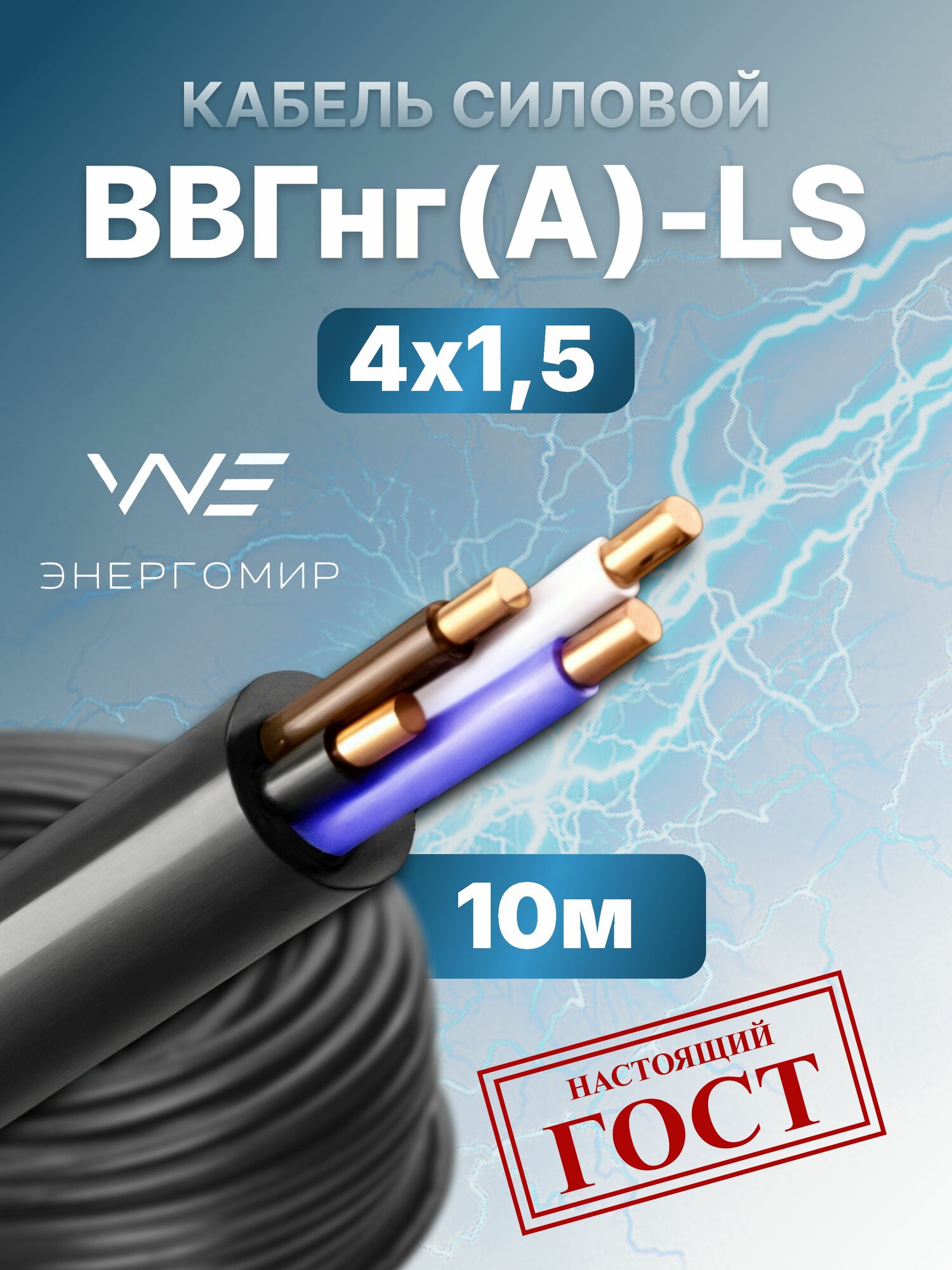 Кабель ВВГнг(А)-LS 4х15 ГОСТ Энергомир 10м