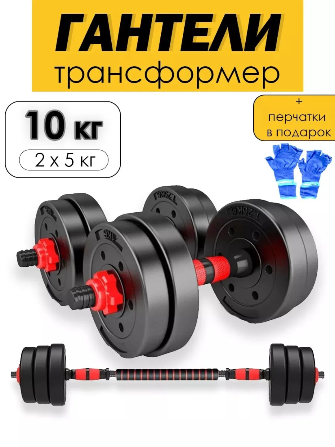 Гантели штанга Разборные (трансформер) 10 кг / Набор для фитнеса 2в1, + перчатки в подарок