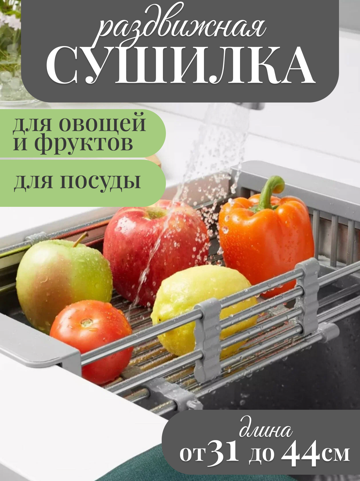 Дуршлаг от Kosmo.store раздвижной, для овощей и фруктов, сушилка для посуды