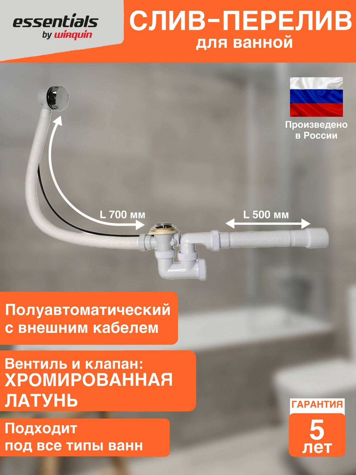 Слив-перелив для ванны Essentials полуавтомат с гофротрубой L500 мм вентиль и клапан латунь