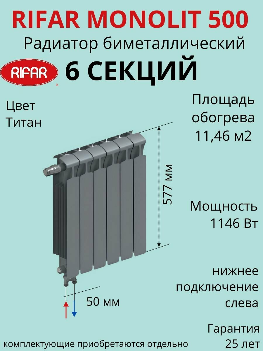 Радиатор отопления RIFAR Monolit Ventil биметаллический 500 х 6 секций нижнее подключение левое цвет Титан