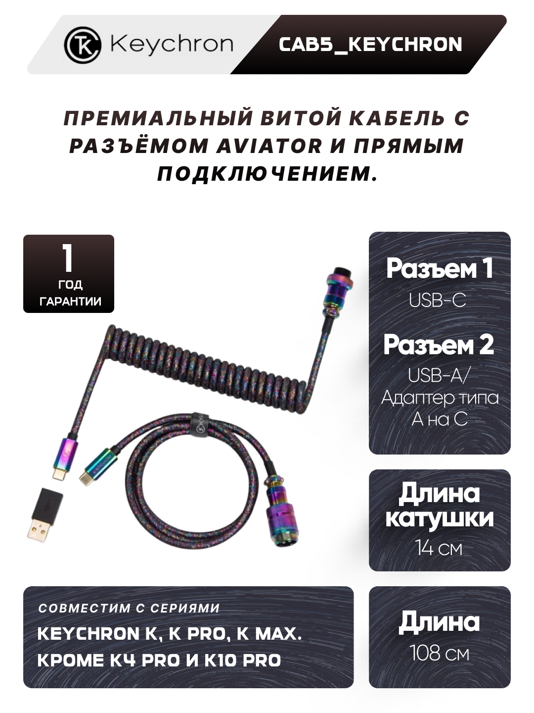 Кабель для клавиатуры Keychron Type-A/Type-C Keychron Coiled Aviator Cable-Straight Rainbow Palted black, CAB5_KEYCHRON