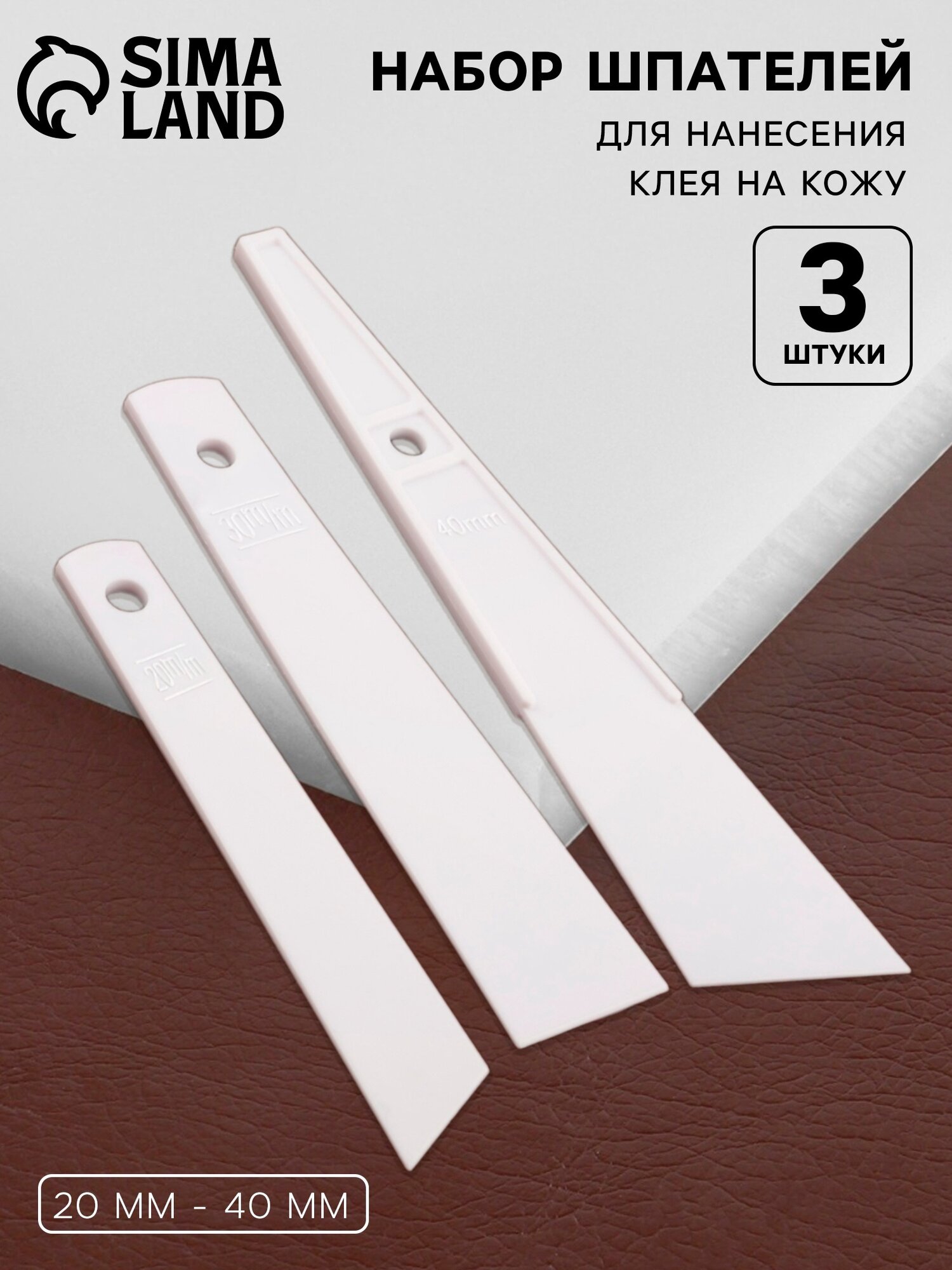 Набор шпателей для нанесения клея на кожу 20 мм - 40 мм 3 шт цвет белый