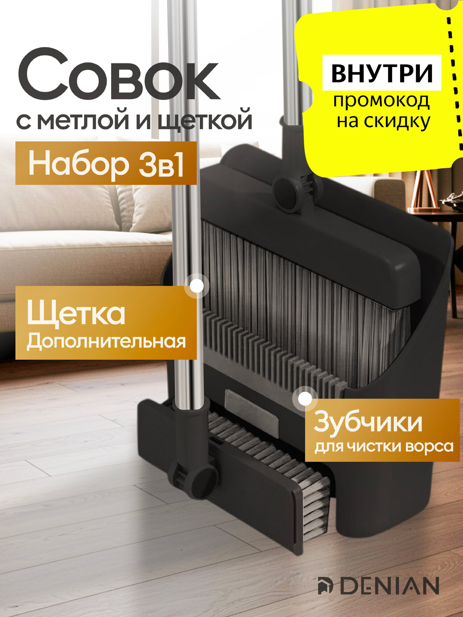 Веник-щётка DENEAN с совком и щеткой для мытья пола 3 в 1 чёрный